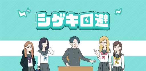 画像ギャラリー No.001のサムネイル画像 / シゲキに弱い主人公を手助けする新作カジュアルゲーム「シゲキ回避」がリリース