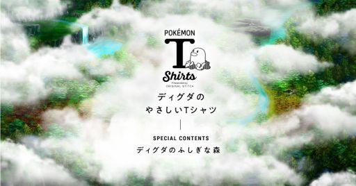 画像ギャラリー No.001のサムネイル画像 / 「ポケモンTシャツ〜ディグダのやさしいTシャツ〜」にビービーメディアがクリエイティブチームとして参画