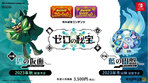 画像ギャラリー No.003のサムネイル画像 / 「ポケモンSV」の有料追加コンテンツ「ゼロの秘宝」が発表に。第1弾“碧の仮面”は2023年秋に配信予定