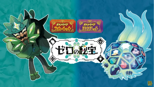 画像ギャラリー No.007のサムネイル画像 / 「ポケモンSV」の有料追加コンテンツ「ゼロの秘宝」が発表に。第1弾“碧の仮面”は2023年秋に配信予定