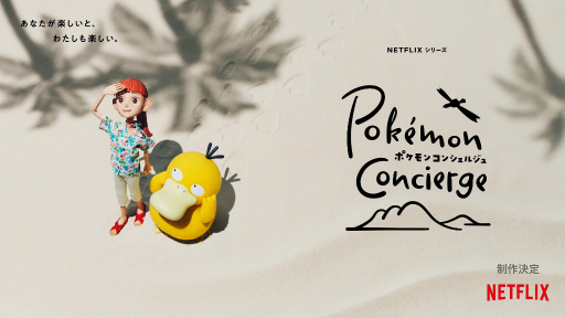 画像ギャラリー No.001のサムネイル画像 / ポケモンとNetflixによる映像作品「ポケモンコンシェルジュ」の制作が決定。全編ストップモーションアニメで描かれる新たな物語