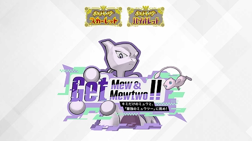 画像ギャラリー No.001のサムネイル画像 / ミュウとミュウツーを仲間にできるイベント“Get Mew & Mewtwo !!”が「ポケモンSV」にて開催。あいことばでミュウがもらえる