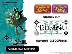 「ポケットモンスター スカーレット・バイオレット」追加DLC「ゼロの秘宝 前編・碧の仮面」，9月13日に配信決定
