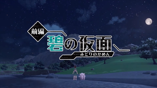 画像ギャラリー No.003のサムネイル画像 / 「ポケットモンスター スカーレット・バイオレット」追加DLC「ゼロの秘宝 前編・碧の仮面」，9月13日に配信決定