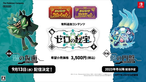 画像ギャラリー No.006のサムネイル画像 / 「ポケットモンスター スカーレット・バイオレット」追加DLC「ゼロの秘宝 前編・碧の仮面」，9月13日に配信決定