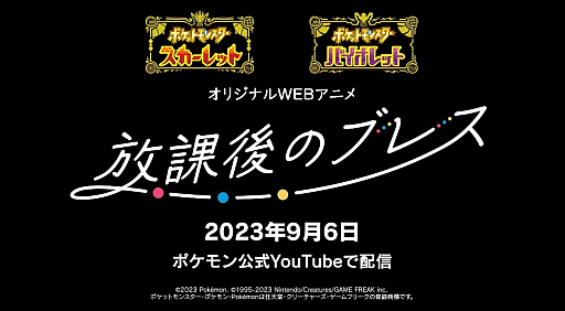 画像ギャラリー No.003のサムネイル画像 / 「ポケモンSV」，オリジナルWebアニメ“放課後のブレス”第1話を9月6日に公開。パルデア地方で繰り広げられるオリジナルストーリー