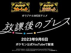 「ポケモンSV」，オリジナルWebアニメ“放課後のブレス”第1話を9月6日に公開。パルデア地方で繰り広げられるオリジナルストーリー