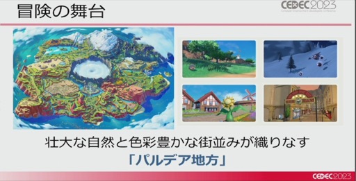 画像ギャラリー No.002のサムネイル画像 / ［CEDEC 2023］「ポケモンSV」はリアルな世界を目指していた。「パルデア地方を描き出す――見た目の仕組みを徹底解説！」レポート