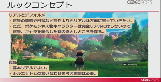 画像ギャラリー No.004のサムネイル画像 / ［CEDEC 2023］「ポケモンSV」はリアルな世界を目指していた。「パルデア地方を描き出す――見た目の仕組みを徹底解説！」レポート