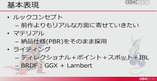 画像ギャラリー No.049のサムネイル画像 / ［CEDEC 2023］「ポケモンSV」はリアルな世界を目指していた。「パルデア地方を描き出す――見た目の仕組みを徹底解説！」レポート