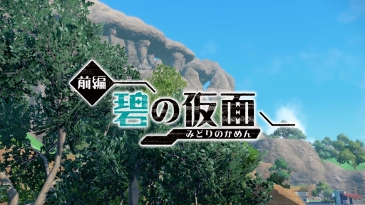 画像ギャラリー No.001のサムネイル画像 / 「ポケットモンスター スカーレット・バイオレット」追加DLC「ゼロの秘宝 前編・碧の仮面」先行プレイ。田園風景が美しいキタカミの里では，どんな冒険が待っている？
