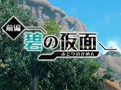 「ポケットモンスター スカーレット・バイオレット」追加DLC「ゼロの秘宝 前編・碧の仮面」先行プレイ。田園風景が美しいキタカミの里では，どんな冒険が待っている？