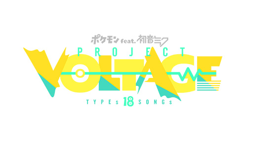 画像ギャラリー No.005のサムネイル画像 / 「ポケモン」と「初音ミク」のコラボプロジェクトが本日スタート。ポケモンのSEやBGMをサンプリングした楽曲を，初音ミクが歌唱