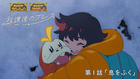 画像ギャラリー No.009のサムネイル画像 / 「ポケモンSV」のオリジナルWebアニメ「放課後のブレス」の第1話が公開に。記念にポケモン「ハルクジラ」をプレゼント