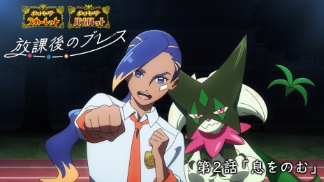 画像ギャラリー No.007のサムネイル画像 / 「ポケモンSV」オリジナルWebアニメ「放課後のブレス」第2話公開。アリキスと相棒のマスカーニャが主人公に