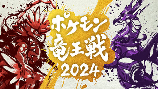 画像ギャラリー No.001のサムネイル画像 / 「ポケモン竜王戦2024」，来年2月25日に開催。5回目を迎える今回は「ポケモンユナイト」部門を新たに追加
