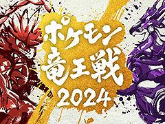 「ポケモン竜王戦2024」，来年2月25日に開催。5回目を迎える今回は「ポケモンユナイト」部門を新たに追加