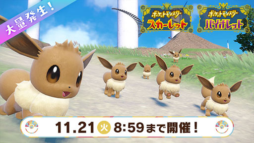 画像ギャラリー No.002のサムネイル画像 / 「ポケモンSV」,本日よりイーブイが大量発生するイベントとテラレイドバトルを同時開催。11月21日の“イーブイの日”にちなんだもの