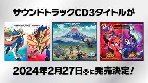 画像ギャラリー No.001のサムネイル画像 / 「ポケモンSV」を含むシリーズ3作品のサントラが2024年2月27日に同時発売。楽曲制作時のエピソードなどを収録したブックレットも同梱