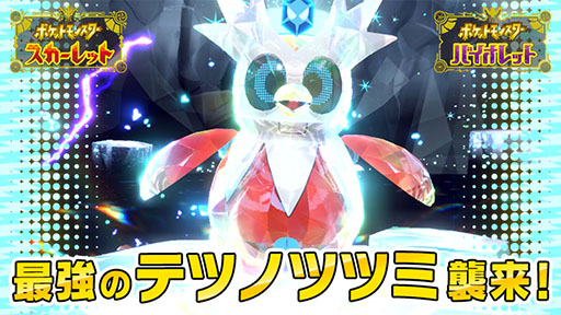画像ギャラリー No.001のサムネイル画像 / 「ポケモンSV」,“最強のテツノツツミ”が登場するテラレイドバトルを12月22日に開始。デリバードの大量発生イベントも