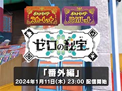 「ポケットモンスター スカーレット・バイオレット」，追加DLC「ゼロの秘宝」の「番外編」が2024年1月11日23：00に配信決定