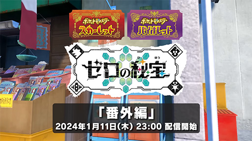 画像ギャラリー No.002のサムネイル画像 / 「ポケットモンスター スカーレット・バイオレット」,追加DLC「ゼロの秘宝」の「番外編」が2024年1月11日23:00に配信決定