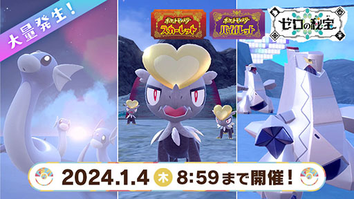 画像ギャラリー No.002のサムネイル画像 / 「ポケモンSV」，ウネルミナモとテツノイサハが再登場するテラレイドバトルを開始。ミニリュウ，ジャラコ，ジュラルドンの大量発生イベントも