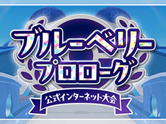 「ポケモンSV」，公式インターネット大会「ブルーベリープロローグ」を2024年1月12日から開催。ブルーベリー図鑑のポケモンのみ使用可能なダブルバトル