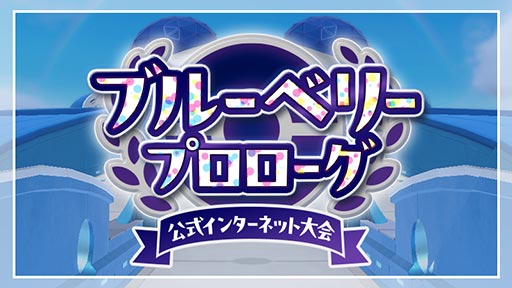 画像ギャラリー No.002のサムネイル画像 / 「ポケモンSV」,公式インターネット大会「ブルーベリープロローグ」を2024年1月12日から開催。ブルーベリー図鑑のポケモンのみ使用可能なダブルバトル