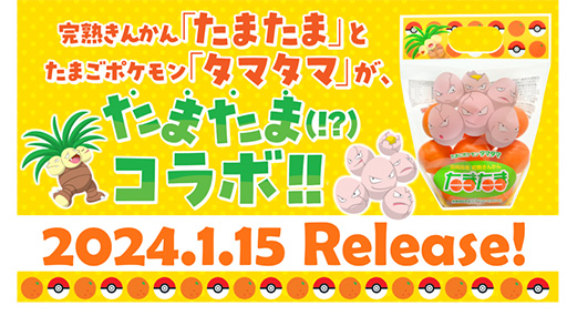 画像ギャラリー No.001のサムネイル画像 / 名前が“たまたま”同じ!? たまごポケモン「タマタマ」が宮崎県産の完熟きんかん「たまたま」とコラボ