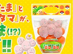 名前が“たまたま”同じ！？ たまごポケモン「タマタマ」が宮崎県産の完熟きんかん「たまたま」とコラボ