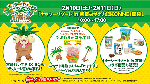 画像ギャラリー No.001のサムネイル画像 / 「ナッシーリゾート in 新宿みやざき館KONNE」2月10日，11日に開催。たまごポケモン「タマタマ」とコラボしたきんかんや，ナッシーコラボ商品を販売