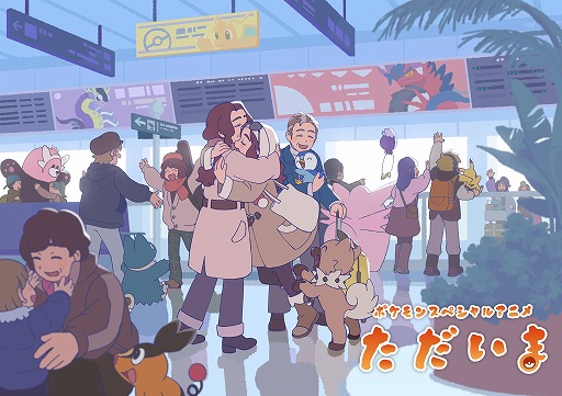 画像ギャラリー No.001のサムネイル画像 / 「ポケモン」春節をテーマとするスペシャルアニメ「ただいま」公開。羅小黒戦記を手掛けた中国のアニメスタジオ,寒木春華が制作