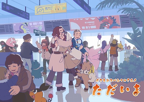 画像ギャラリー No.004のサムネイル画像 / 「ポケモン」春節をテーマとするスペシャルアニメ「ただいま」公開。羅小黒戦記を手掛けた中国のアニメスタジオ,寒木春華が制作