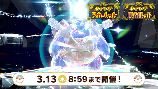 画像ギャラリー No.001のサムネイル画像 / 「ポケモンSV」,★7の「最強のカメックス」が登場するテラレイドバトルを開始。2月27日の「Pokémon Day」を記念したイベント