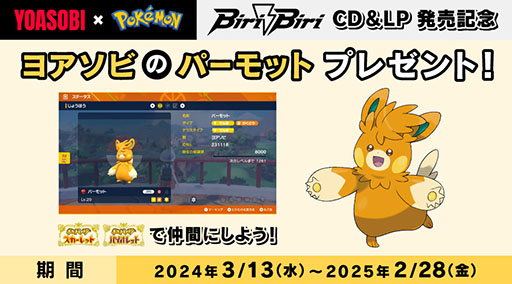 画像ギャラリー No.001のサムネイル画像 / 「ポケモンSV」，YOASOBI「Biri-Biri」の発売を記念し，「ヨアソビのパーモット」を配布。3月13日正午頃に受け取り用の「あいことば」を公開