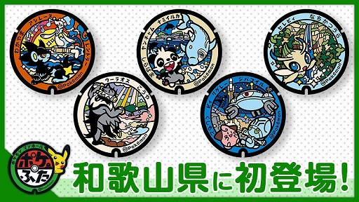 画像ギャラリー No.001のサムネイル画像 / 和歌山県に「ポケふた」が初登場。セレビィやアシレーヌ，ジバコイル，レントラーなどのポケモンが描かれる