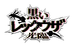 画像ギャラリー No.003のサムネイル画像 / 「ポケモンSV」，黒いレックウザがイベントテラレイドバトルに登場。幻のポケモンや冒険に役立つどうぐをもらえるキャンペーンも実施