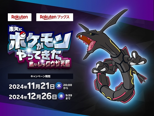 画像ギャラリー No.029のサムネイル画像 / 「ポケモンSV」，黒いレックウザがイベントテラレイドバトルに登場。幻のポケモンや冒険に役立つどうぐをもらえるキャンペーンも実施