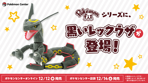 画像ギャラリー No.001のサムネイル画像 / 「ポケモンSV」,黒いレックウザのぬいぐるみを12月12日にポケモンセンターオンラインで発売。オリジナルステッカーをもらえる企画も開催