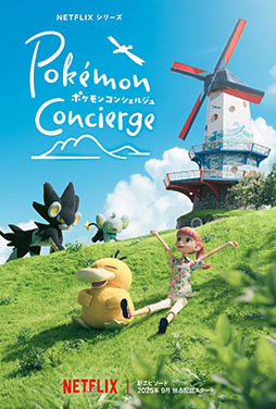 画像ギャラリー No.001のサムネイル画像 / Netflixシリーズ「ポケモンコンシェルジュ」の新エピソード,2025年9月に配信決定。コリンクとレントラーが登場する新たなアートも解禁
