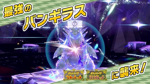 画像ギャラリー No.001のサムネイル画像 / 「ポケモンSV」,★7「最強のバンギラス」が出現するテラレイドバトルを3月28日9:00から開催。出現するバンギラスはゴーストテラスタイプ