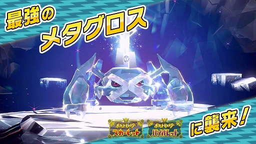 画像ギャラリー No.001のサムネイル画像 / 「ポケモンSV」，★7「最強のメタグロス」が出現するテラレイドバトルを5月9日9：00から開催。出現するメタグロスは，はがねテラスタイプ