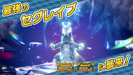 画像ギャラリー No.001のサムネイル画像 / 「ポケモンSV」,★7「最強のセグレイブ」が出現するテラレイドバトルを6月20日9:00から開催。出現するセグレイブは,こおりテラスタイプ