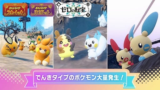 画像ギャラリー No.001のサムネイル画像 / 「ポケモンSV」,デデンネ,パモ,パチリス,モルペコ,プラスル,マイナンが大量発生するイベントを7月4日9:00から7月7日8:59まで開催