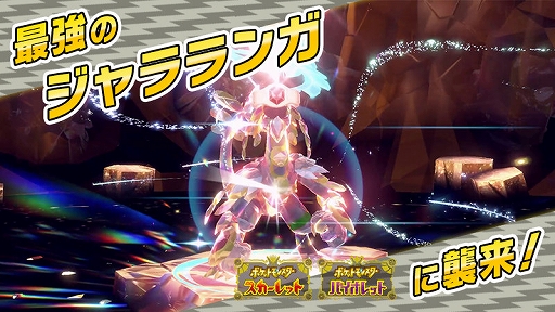 画像ギャラリー No.001のサムネイル画像 / 「ポケモンSV」，「最強のジャラランガ」が出現するテラレイドバトルを7月11日9：00から開催。出現するジャラランガは，かくとうテラスタイプ