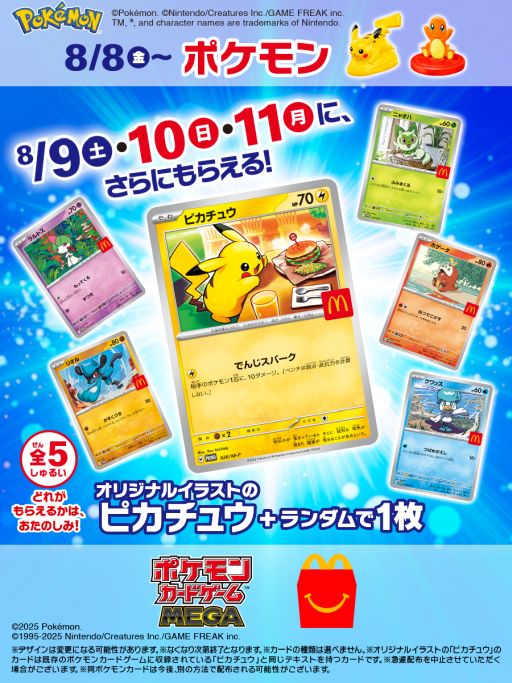 画像ギャラリー No.001のサムネイル画像 / 「ポケモン」のおもちゃがハッピーセットに8月8日から登場。3日間限定で「ポケモンカードゲーム」のカード配布も実施