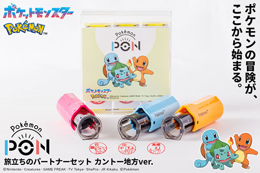 画像ギャラリー No.001のサムネイル画像 / ヒトカゲ，ゼニガメ，フシギダネのかわいいポケモンはんこが登場。「旅立ちのパートナーセット（カントー地方ver.）」，本日発売