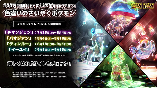 画像ギャラリー No.001のサムネイル画像 / 「ポケモンSV」，色違いのチオンジェン，パオジアン，ディンルー，イーユイが入手できるイベントテラレイドバトルは2025年7月23日開催