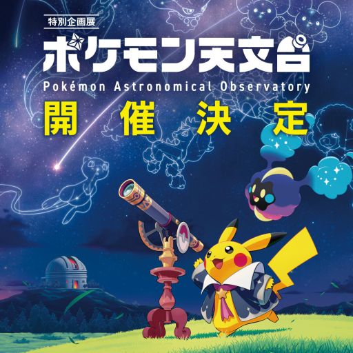 画像ギャラリー No.001のサムネイル画像 / ポケモンの生態と照らし合わせ，宇宙の不思議を学べる巡回企画展「ポケモン天文台」発表。神奈川県の相模原市立博物館で11月1日から開催